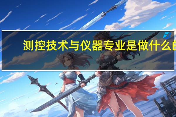 测控技术与仪器专业是做什么的