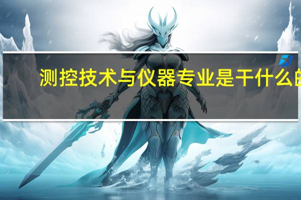 测控技术与仪器专业是干什么的