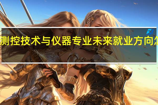 测控技术与仪器专业未来就业方向怎么样