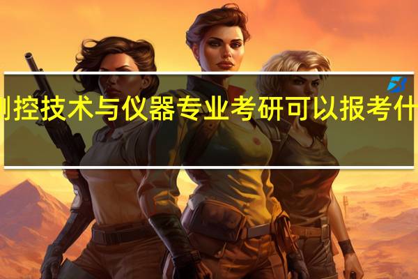测控技术与仪器专业考研可以报考什么专业
