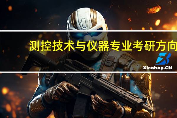 测控技术与仪器专业考研方向
