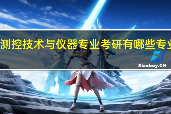 测控技术与仪器专业考研有哪些专业方向