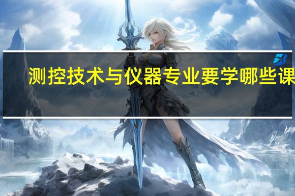 测控技术与仪器专业要学哪些课程