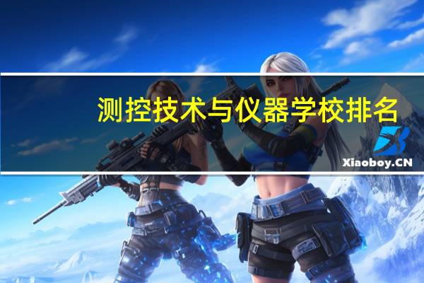 测控技术与仪器学校排名