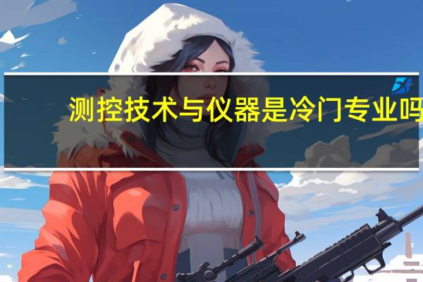 测控技术与仪器是冷门专业吗