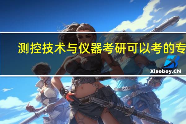 测控技术与仪器考研可以考的专业