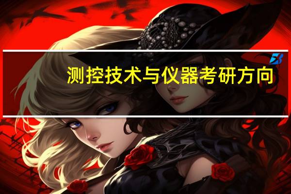 测控技术与仪器考研方向