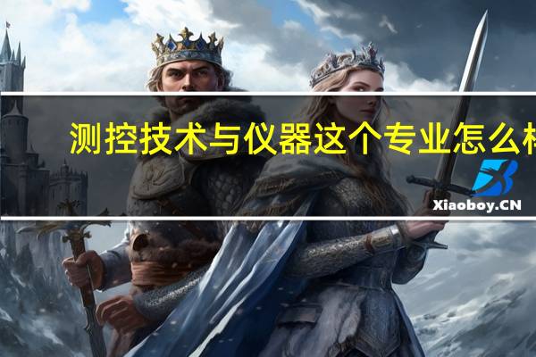 测控技术与仪器这个专业怎么样