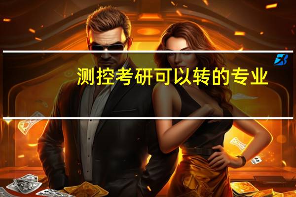 测控考研可以转的专业