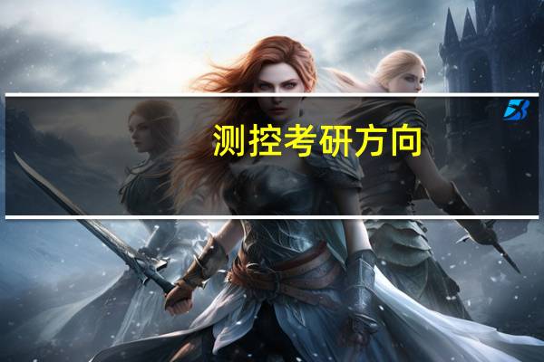 测控考研方向