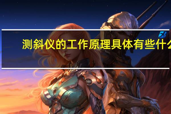 测斜仪的工作原理具体有些什么
