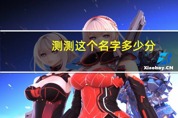 测测这个名字多少分
