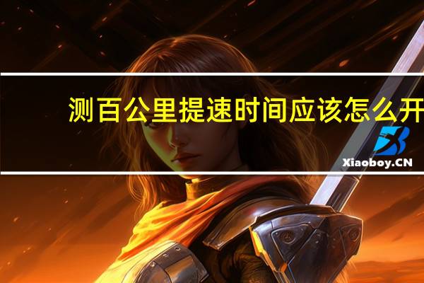 测百公里提速时间应该怎么开