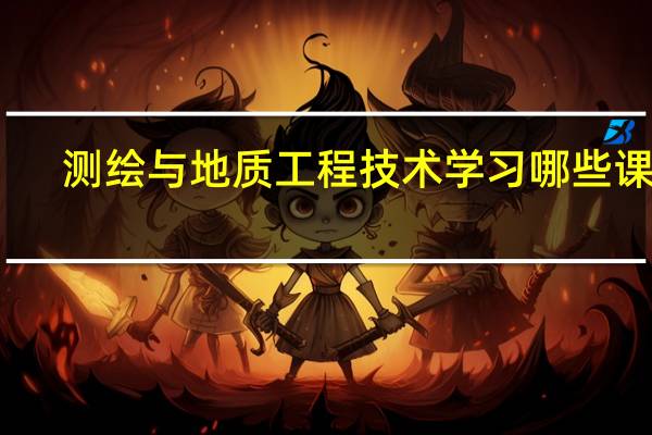 测绘与地质工程技术学习哪些课程