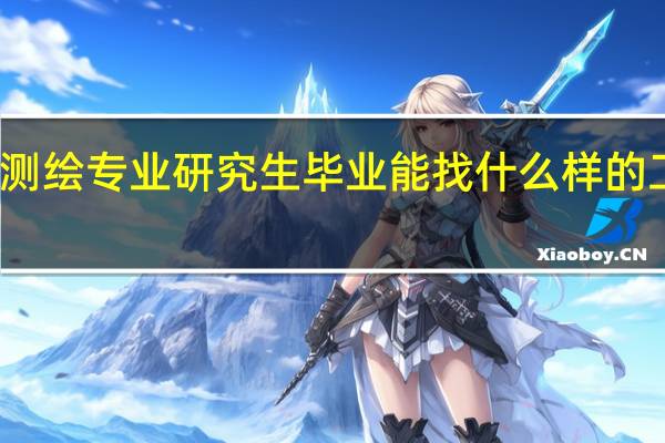测绘专业研究生毕业能找什么样的工作啊