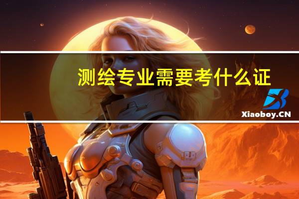 测绘专业需要考什么证