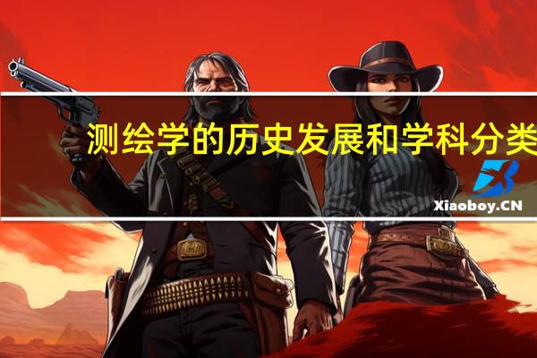 测绘学的历史发展和学科分类