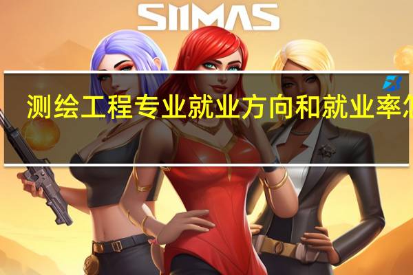 测绘工程专业就业方向和就业率怎样