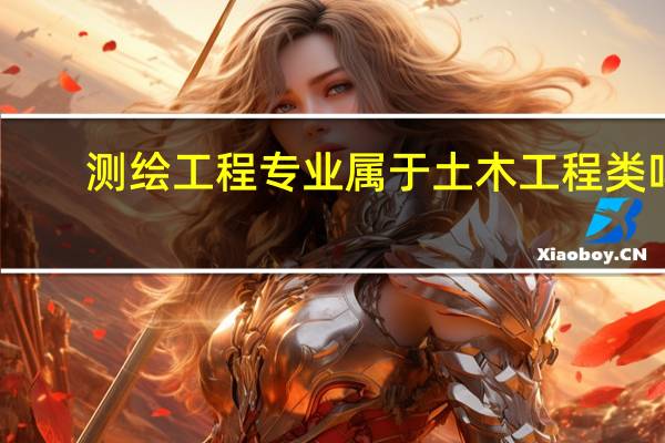 测绘工程专业属于土木工程类吗