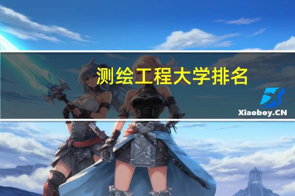 测绘工程大学排名