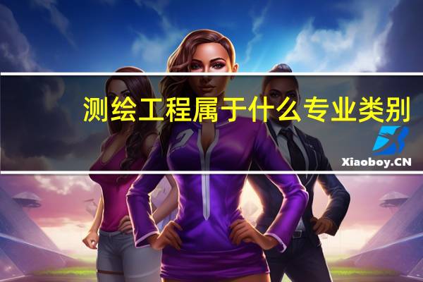 测绘工程属于什么专业类别