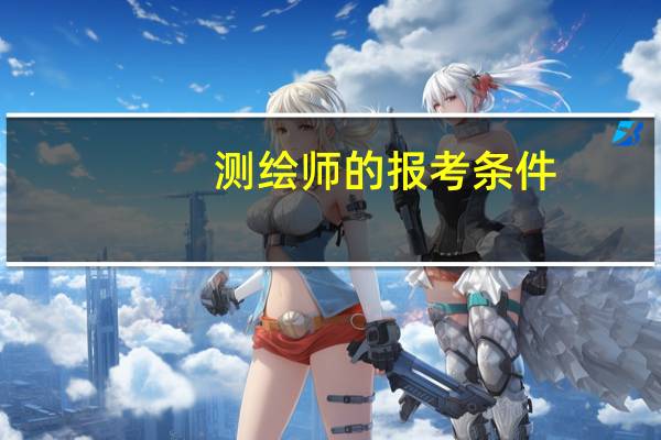 测绘师的报考条件（测绘师报考条件）