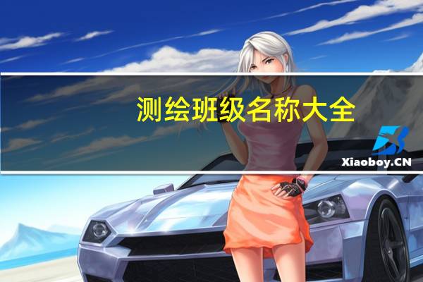测绘班级名称大全（班级名称大全）