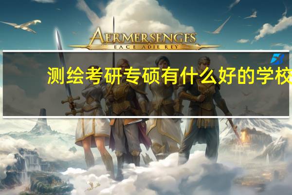 测绘考研专硕有什么好的学校