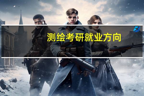 测绘考研就业方向