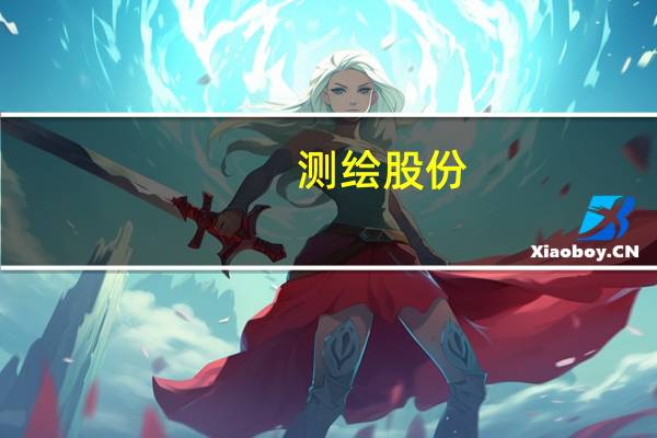 测绘股份：公司信息化产品的底层平台搭建工作“三维数字底座”已初步完成