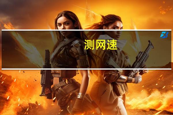 测网速（怎么测网速）