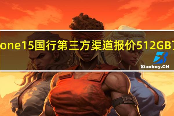 测评小铺晒出了iPhone15国行第三方渠道报价512GB顶配版黑色价格是7880元