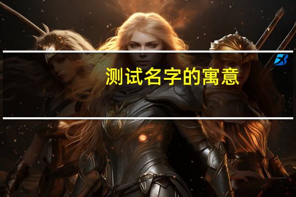 测试名字的寓意