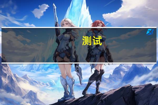 测试