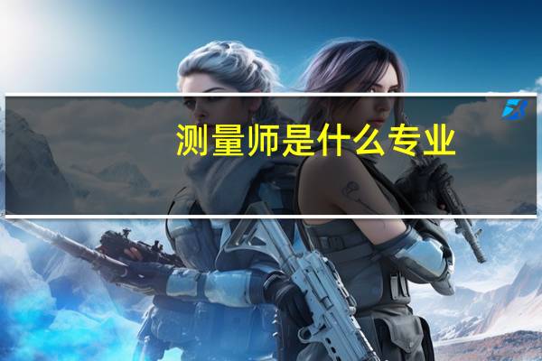 测量师是什么专业