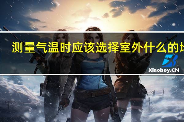 测量气温时应该选择室外什么的地方