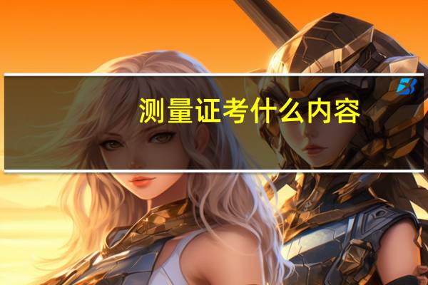 测量证考什么内容