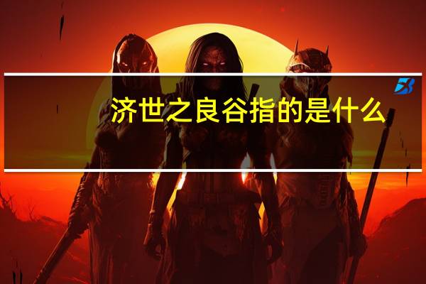 济世之良谷指的是什么