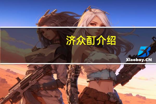 济众酊介绍