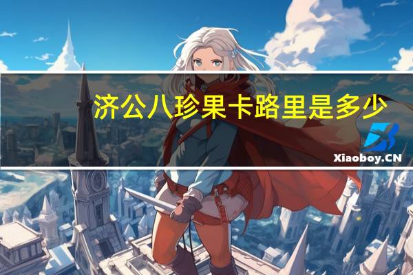 济公 八珍果卡路里是多少
