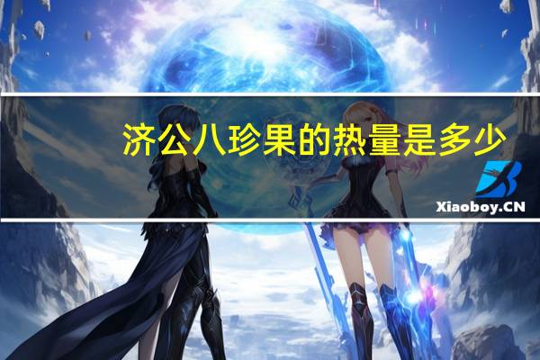 济公 八珍果的热量是多少