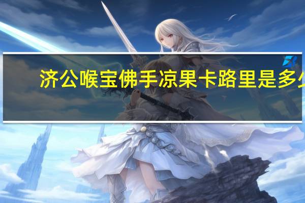 济公喉宝 佛手凉果卡路里是多少