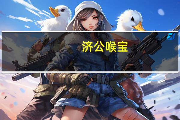 济公 喉宝(佛手凉果)卡路里是多少
