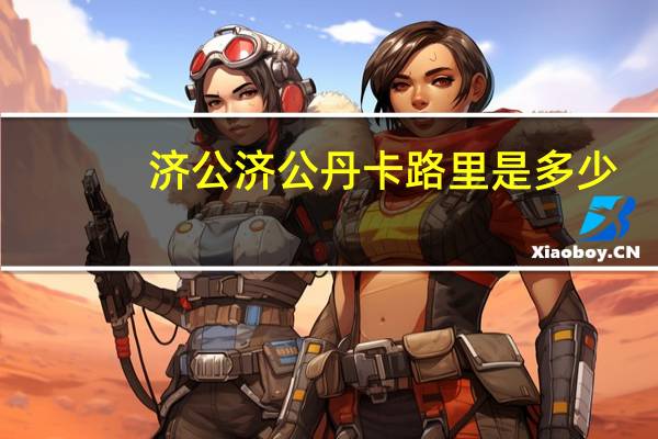 济公 济公丹卡路里是多少