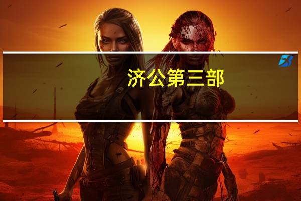 济公第三部（关于济公第三部的介绍）