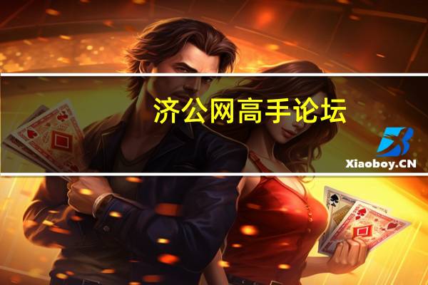 济公网高手论坛_良心企业，值得支持_iPhone版v40.63.62