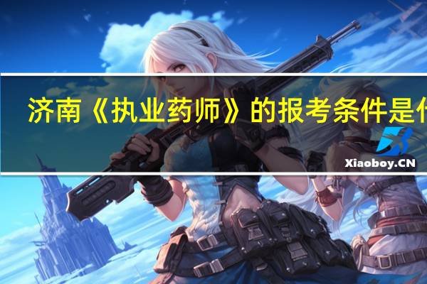 济南《执业药师》的报考条件是什么