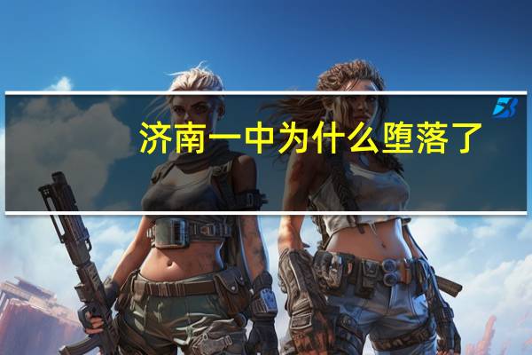济南一中为什么堕落了