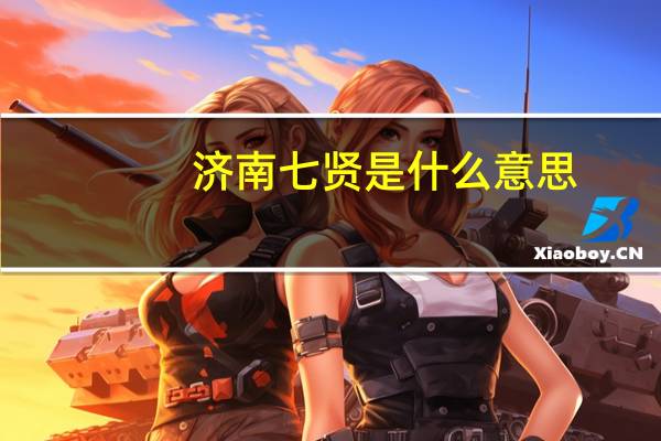 济南七贤是什么意思