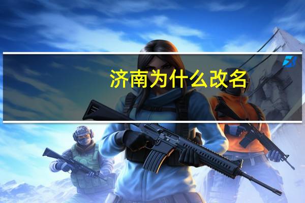 济南为什么改名